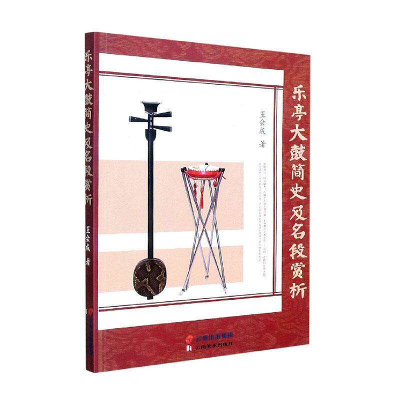 正版书籍 乐亭大鼓简史及名段赏析王会成云南社艺术  人天书店畅销书排行榜