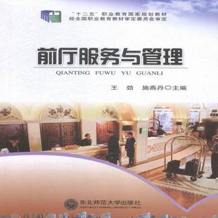 正版书籍 前厅服务与管理王劲长春东北师范大学出版社有限责任公司教材饭店商业服务职业教育教材 人天书店畅销书排行榜