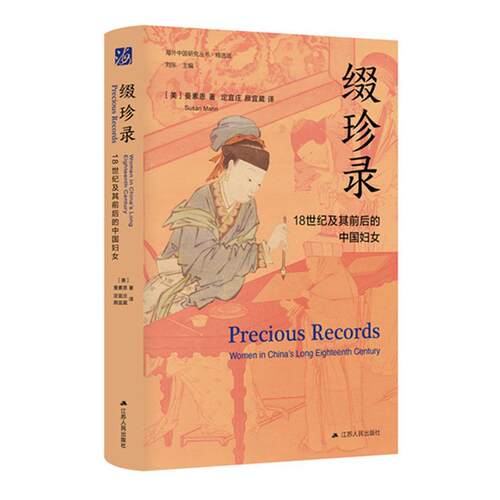 缀珍录:18世纪及其前后的中国妇女:women in China's long eighteenth century 曼素恩   政治书籍