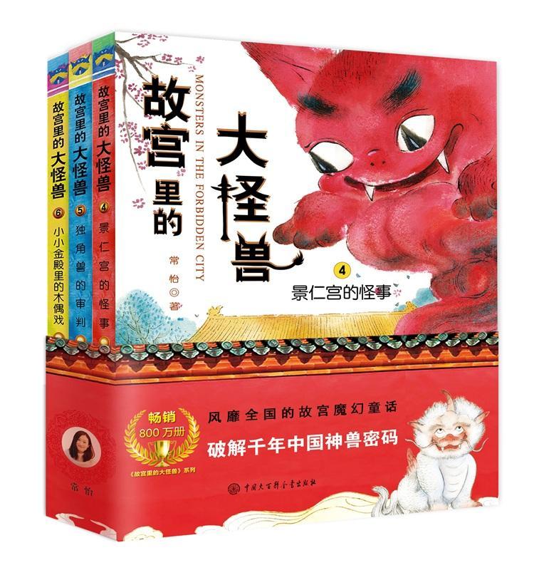 故宫里的大怪兽(4-6共3册) 常怡 童话中国当代 儿童读物书籍图片