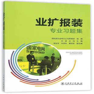 正版书籍 业扩报装专业习题集刘慧中国电力出版社工业技术用电管理习题集 人天书店畅销书排行榜