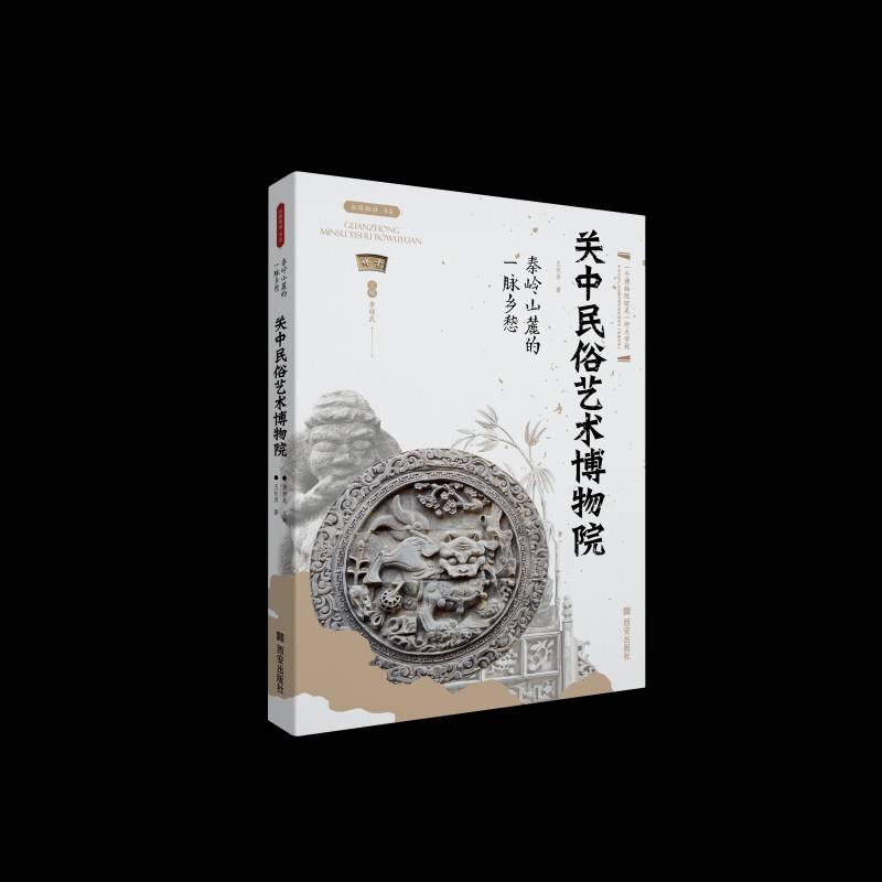 正版书籍 关中民俗艺术博物院:秦岭山麓的一脉王长启西安出版社文化风俗习惯介绍陕西民间艺术介绍陕普通大众人天书店畅销书排行榜