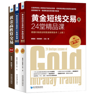 黄金高胜算交易 第4版 +黄金短线交易的24堂精品课(上下册) K线战法和菲波纳奇技术短线交易技术外汇指标 投资股票外汇交易书籍