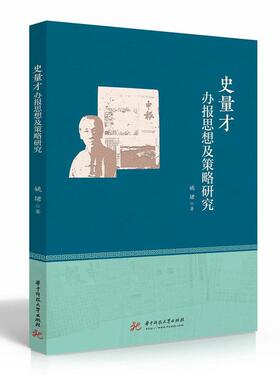 正版书籍 史量才办报思想及策略研究姚珺华中科技大学出版社传记史量才办报思想评论报纸新闻事业普通大众人天书店畅销书排行榜