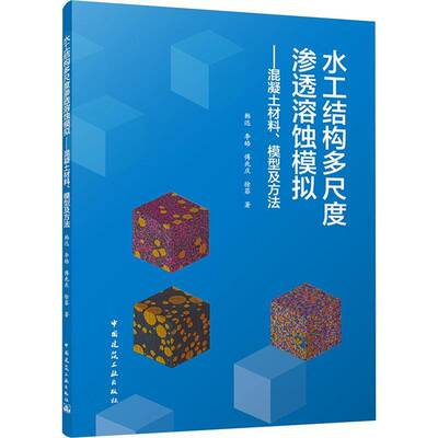 正版书籍 水工结构多尺度渗透溶蚀模拟:混凝土材料、模型及方法韩迅等中国建筑工业出版社建筑  人天书店畅销书排行榜