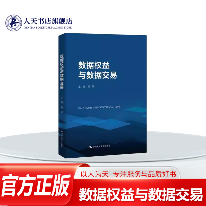 数据权益与数据交易法律书籍