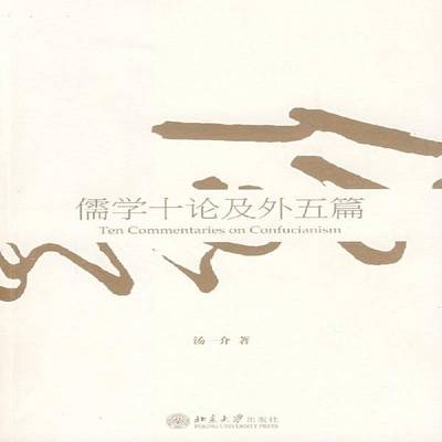 正版书籍 儒学十论及外五篇汤一介北京大学出版社哲学宗教儒学研究 人天书店畅销书排行榜