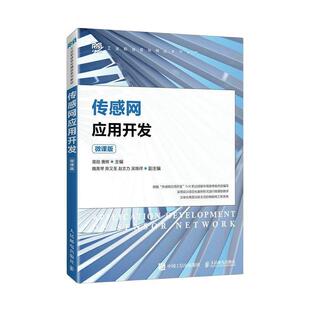 正版书籍 传感网应用开发（微课版）易勋人民邮电出版社工业技术  人天书店畅销书排行榜