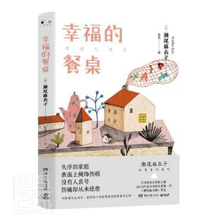 餐桌濑尾麻衣子湖南文艺出版 幸福 社小说长篇小说日本现代普通大众人天书店畅销书排行榜 书籍 正版