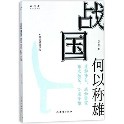 正版书籍 战国何以称雄马平安团结出版社历史春秋战国时代古代史通俗读物 人天书店畅销书排行榜