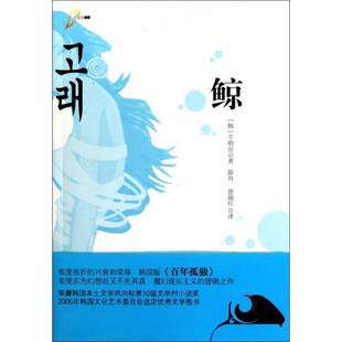 正版书籍 鲸千明官重庆出版社文学长篇小说韩国现代 人天书店畅销书排行榜