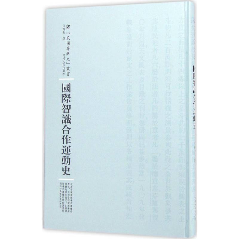 正版书籍 智识合作运动史张辅良撰河南人民出版社社会科学  人天书店畅销书排行榜图片