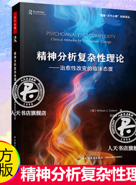 正版包邮 万千心理-精神分析复杂性理论 治愈性改变的临床态度 威廉·科伯恩 William Coburn 精神分析 自体心理学 主体间