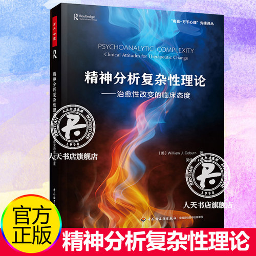 正版包邮 万千心理-精神分析复杂性理论 治愈性改变的临床态度 威廉·科伯恩 William Coburn 精神分析 自体心理学 主体间