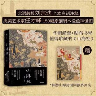 山海经插图珍藏版 传统丹青版 任才峰绘 全本注译 中信出版 150种神怪 华丽函套 山海经 贴布书脊 刘宗迪全本注释 社图书xj