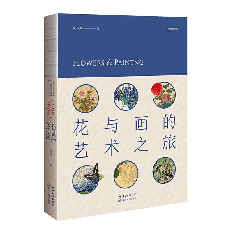 花与画的艺术之旅/古典博物志 周文翰 散文集中国当代 文学书籍