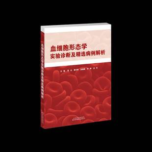 正版书籍 血细胞形态学实验诊断及病例解析张云等天津科技翻译出版图书 人天书店畅销书排行榜