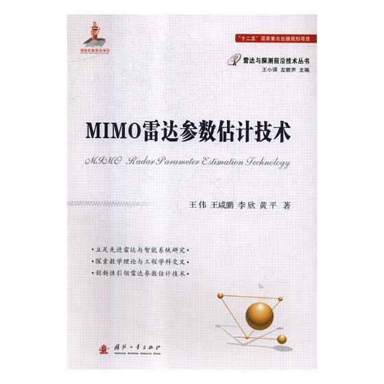 MIMO雷达参数估计技术 王伟 雷达目标识别参数估计 工业技术书籍