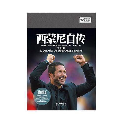 西蒙尼自传 迭戈·西蒙尼 西蒙尼 传记书籍