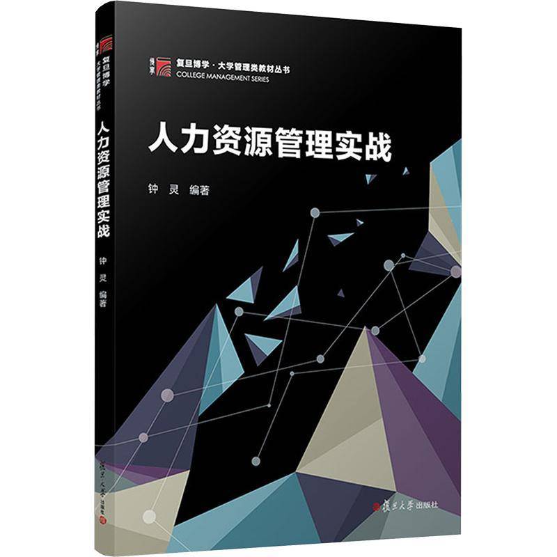 正版书籍 人力资源管理实战钟灵复旦大学出版社有限公司管理  人天书店畅销书排行榜