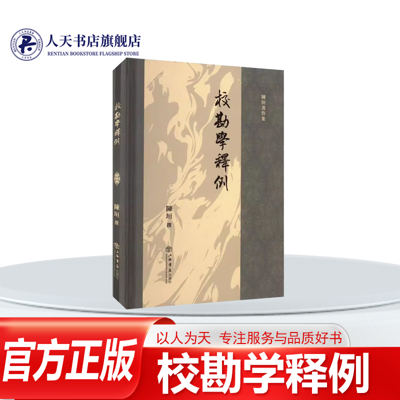 校勘学释例陈垣撰社会科学书籍