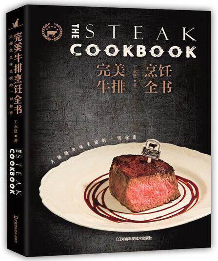 牛排烹饪全书:大师级美味关键的一切秘密 轻松学做西餐书籍 经典牛排