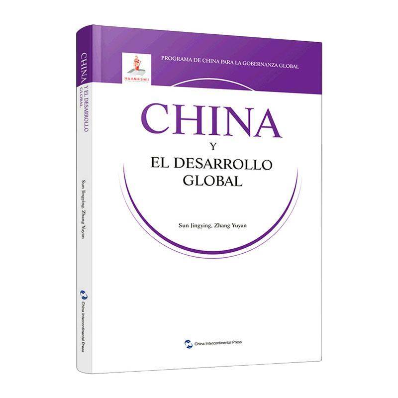正版书籍 China y el desarrollo global五洲传播出版社经济  人天书店畅销书排行榜