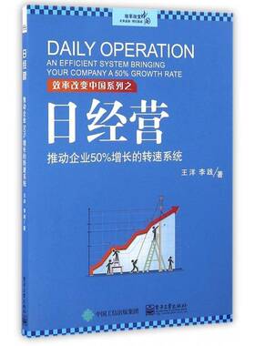 正版书籍 日经营:推动企业50%增长的转速系统:an efficient system bringin王洋电子工业出版社管理企业管理 人天书店畅销书排行榜
