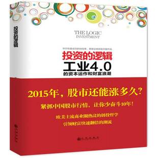 正版书籍 投资的逻辑陈思进九州出版社经济投资经济学通俗读物 人天书店畅销书排行榜
