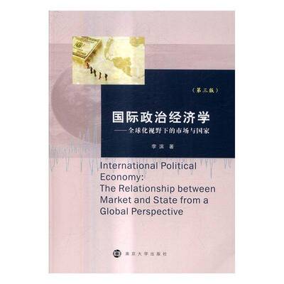 正版书籍 政治经济学:全球化视野下的市场与国家:the relationsh李滨南京大学出版社经济世界经济政治学研究 人天书店畅销书排行榜