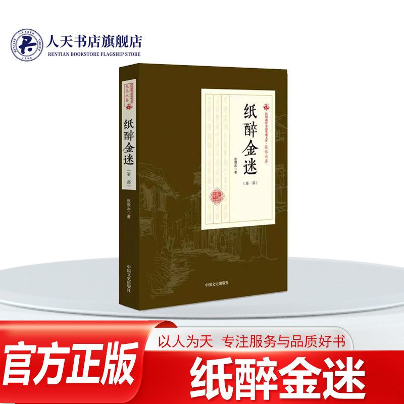 纸醉金迷部张恨水纸醉金迷部图片