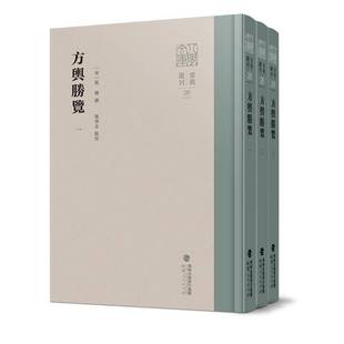 正版书籍 方舆胜览祝穆撰福建人民出版社旅游地图  人天书店畅销书排行榜