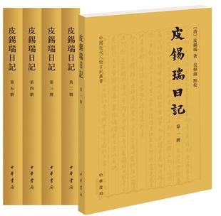 哲学宗教书籍 皮锡瑞 全5册 皮锡瑞日记