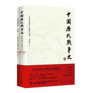 正版书籍 中国历代战争史:15册:清:一《中国历代战争史》纂委员会岳麓书社图书  人天书店畅销书排行榜