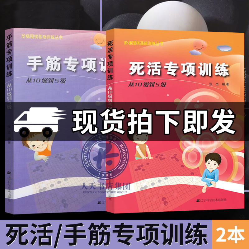 正版张杰围棋2册手筋专项训练从10级到5级+死活专项训练从10级到5级阶梯围棋基础训练丛书围棋入门书籍儿童培训教程教材书籍