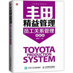 正版书籍 丰田精益管理:图解版:员工关系管理郭黎勇人民邮电出版社教材工业企业管理人事管理经验日本青年人天书店畅销书排行榜