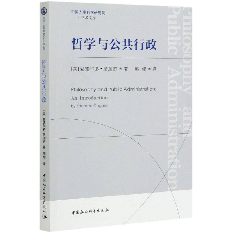 正版书籍 哲学与公共行政/中国人事科学研究院学爱德华多·昂加罗中国社会科学出版社政治行政学研究普通大众人天书店畅销书排行榜