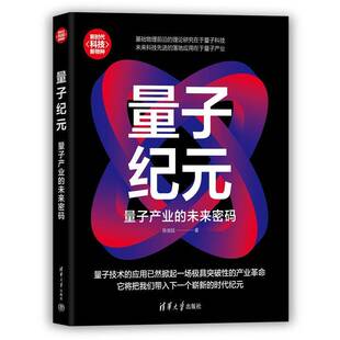 量子产业 未来密码 陈俊延清华大学出版 正版 对量子技术与产业发展感兴趣 量子纪元 社图书 非人天书店畅销书排行榜 书籍