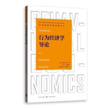 行为经济学导论/行为经济分析基础译丛 桑吉特·达米 行为经济学高等学校教材 经济书籍