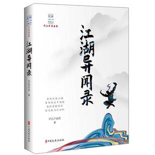 正版书籍 江湖异闻录平江不肖生中国文史出版社小说 人天书店畅销书排行榜