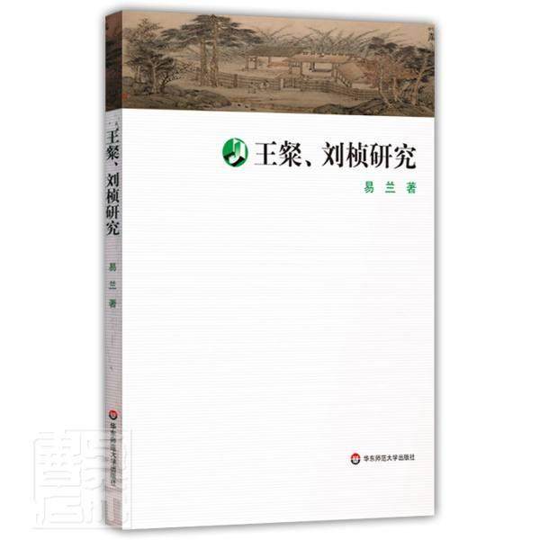 正版书籍 王粲刘桢研究易兰华东师范大学出版社文学王粲人物研究刘桢人物研究普通大众人天书店畅销书排行榜