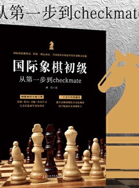 国际象棋初级 从第一步到checkmate零基础入门级教程 南开大学推荐智力竞技运动书籍儿童思维训练全脑开发游戏书国际象棋逻辑训练