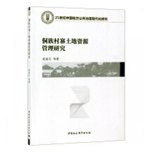 正版书籍 侗族村寨土地资源管理研究袁涓文等中国社会科学出版社经济侗族土地资源资源管理研究黎平县 人天书店畅销书排行榜