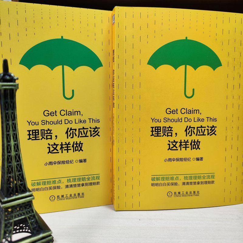 正版书籍 理赔,你应该这样做小雨伞保险经纪机械工业出版社经济  人天书店畅销书排行榜