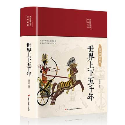 正版书籍 世界上下五千年苏丽妮中国长安出版传媒有限公司历史  人天书店畅销书排行榜