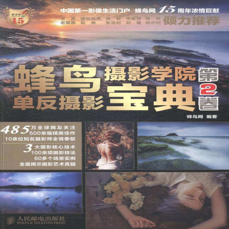 正版书籍 蜂鸟摄影学院单反摄影:2卷蜂鸟网人民邮电出版社艺术数字照相机单镜头反光照相机摄影青年人天书店畅销书排行榜