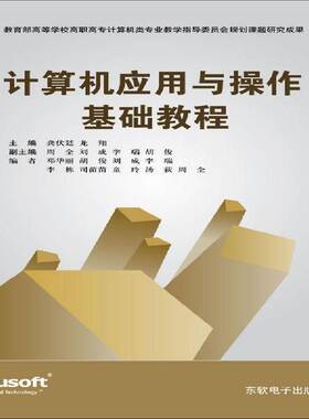 正版书籍 计算机应用与操作基础教程龚伏廷东软电子出版社计算机与网络电子计算机操作高等职业教育教学 人天书店畅销书排行榜