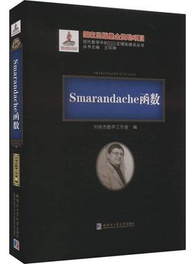 正版书籍 Smarandache函数（2020年数学基金）刘培杰数学工作室哈尔滨工业大学出版社自然科学  人天书店畅销书排行榜