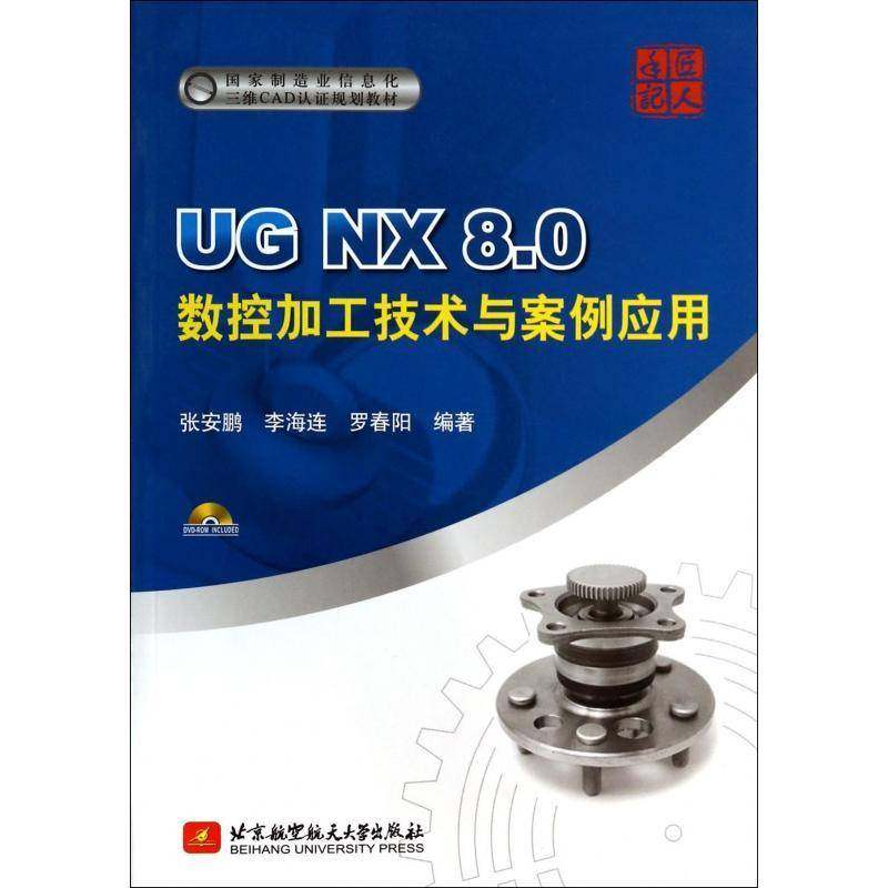 正版书籍 UG NX 8.0数控加工技术与案例应用张安鹏北京航空航天大学出版社计算机与网络  人天书店畅销书排行榜