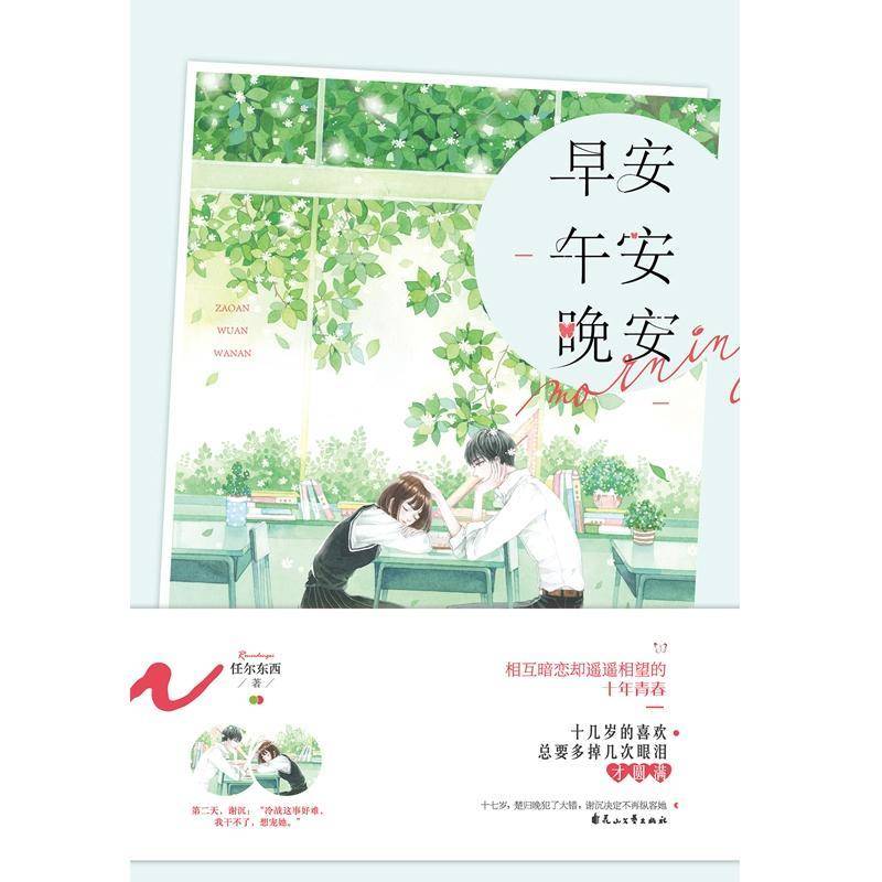 正版书籍 早安午安晚安任尔东西花山文艺出版社小说  人天书店畅销书排行榜